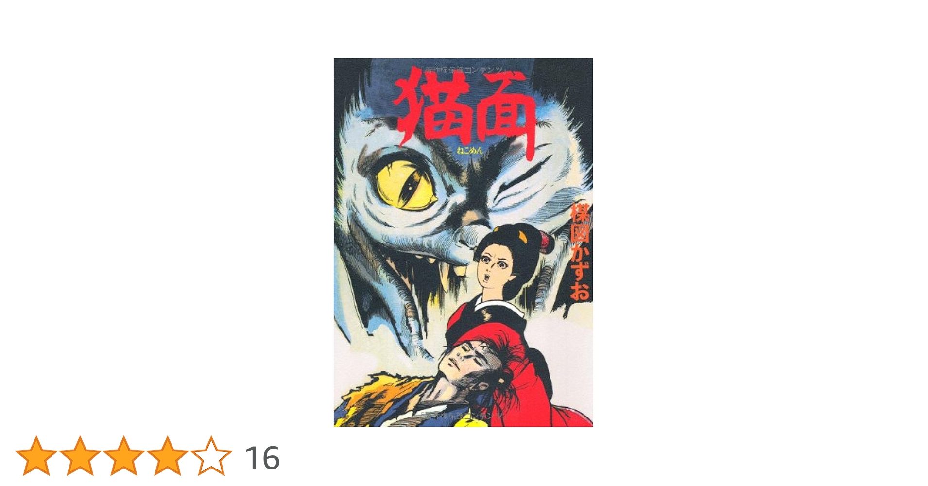 猫面 | 楳図 かずお |本 | 通販 | Amazon